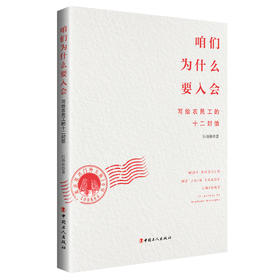 咱们为什么要入会——写给农民工的十二封信