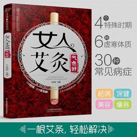 女人艾灸气色好   江苏凤凰科技出版社 商品图1