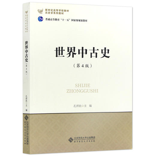 【现货正版】世界中古史（第4版）孔祥民 313历史学考研教材 大学历史教材 世界历史 北京师范大学出版社 朗朗图书 商品图4