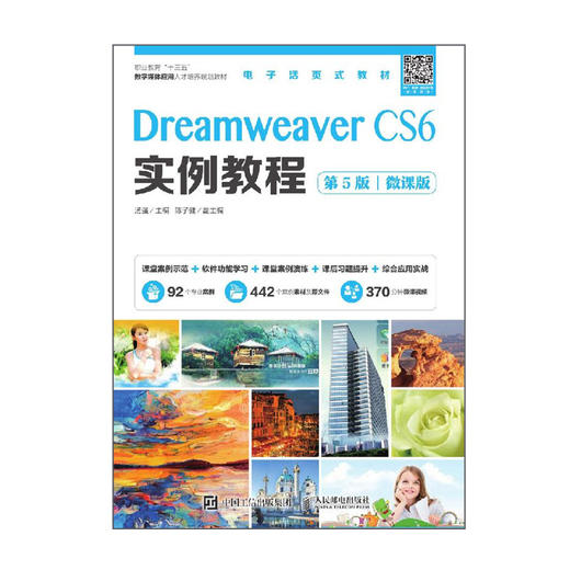Dreamweaver CS6实例教程（第5版）（微课版） 商品图0