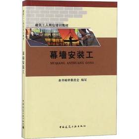 建筑工人岗位培训教材：幕墙安装工