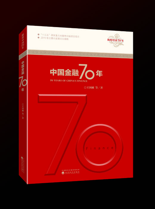 中国金融70年 商品图0