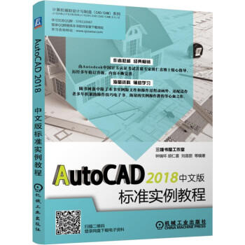 AutoCAD 2018中文版机械设计实例教程 商品图0