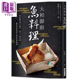 预售 【中商原版】大和御厨 鱼料理 港台原版 远藤十士夫 瑞昇文化 日式料理 食谱