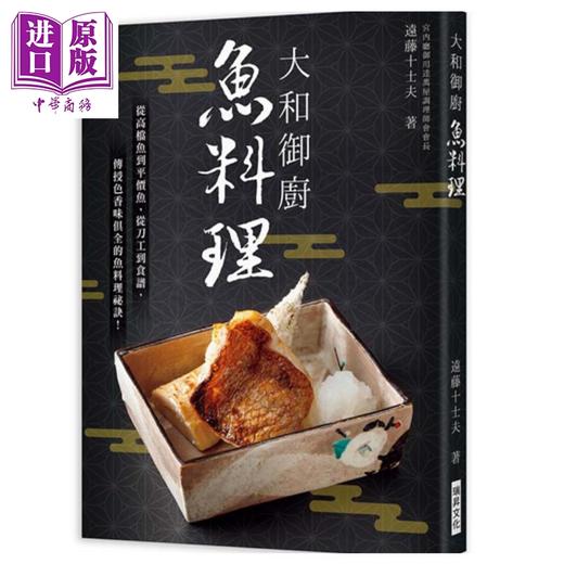 预售 【中商原版】大和御厨 鱼料理 港台原版 远藤十士夫 瑞昇文化 日式料理 食谱 商品图0