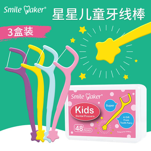 【品牌直供】思美客星星儿童牙线棒 48支*3盒 商品图0