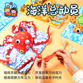 美可海洋总动员儿童创意美术绘画制作材料包幼儿园益智立体