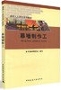 建筑工人岗位培训教材：幕墙制作工 商品缩略图0