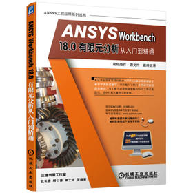 ANSYS Workbench 18.0有限元分析从入门到精通
