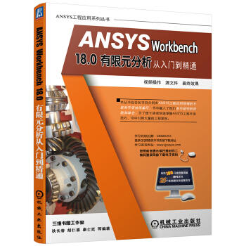ANSYS Workbench 18.0有限元分析从入门到精通 商品图0