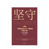 坚守 : “指数基金之父”博格的长赢之道 约翰博格 著 指数基金 金融投资理财 价值理念 商业战略 先锋集团  中信出版社图书 正版 商品缩略图1