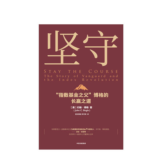 坚守 : “指数基金之父”博格的长赢之道 约翰博格 著 指数基金 金融投资理财 价值理念 商业战略 先锋集团  中信出版社图书 正版 商品图1