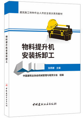 建筑施工特种作业人员安全培训系列教材：物料提升机安装拆卸工 商品图0