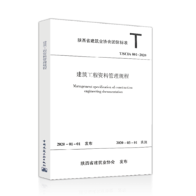 T/SCIA 001-2020 建筑工程资料管理规程
