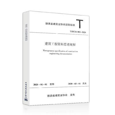 T/SCIA 001-2020 建筑工程资料管理规程 商品图0