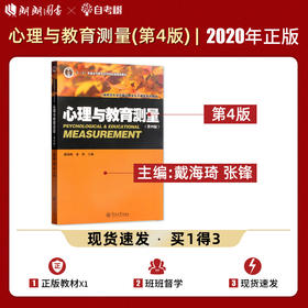 【现货正版】心理与教育测量第四版 第4版戴海崎 312心理学专业 347心理学专业综合考研教材  暨南大学出版社 朗朗图书