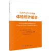 北京市2018年度体检统计报告/北京市体检质量控制和改进中心 商品缩略图0