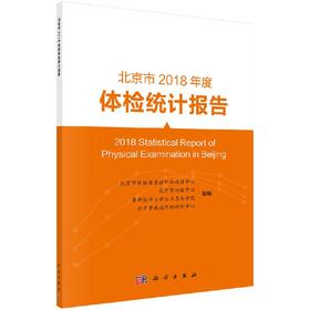 北京市2018年度体检统计报告/北京市体检质量控制和改进中心