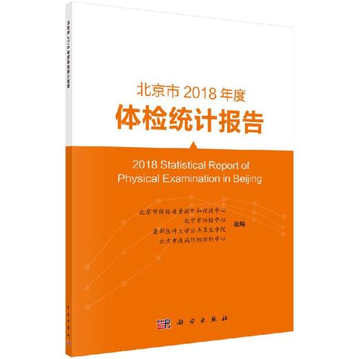 北京市2018年度体检统计报告/北京市体检质量控制和改进中心 商品图0