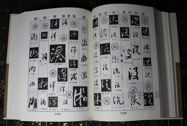 正版 行草書字典篆書楷書隸書字典書法字典大全 名家五體書法對照