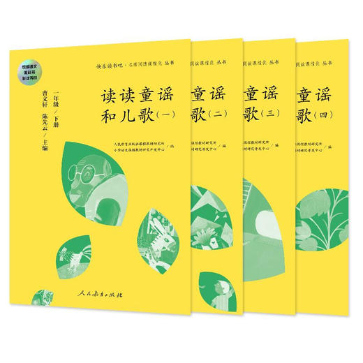 读读童谣和儿歌   4册人教版统编语文快乐读书吧一年级下 商品图1