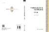 中国特色社会主义司法制度研究·对策篇 商品缩略图3