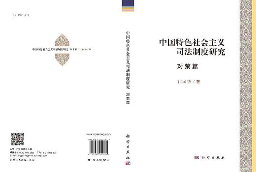 中国特色社会主义司法制度研究·对策篇 商品图3