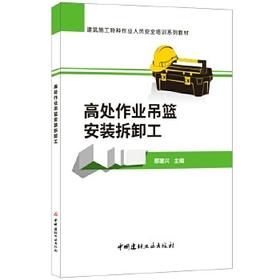 建筑施工特种作业人员安全培训系列教材：高处作业吊篮安装拆卸工