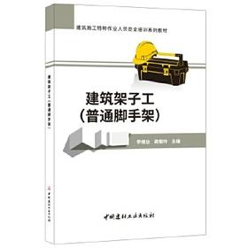 建筑施工特种作业人员安全培训系列教材：建筑架子工(普通脚手架)