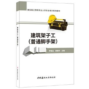 建筑施工特种作业人员安全培训系列教材：建筑架子工(普通脚手架) 商品图0