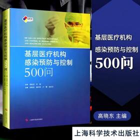 基层医疗机构感染预防与控制500问  
上海科学技术出版社