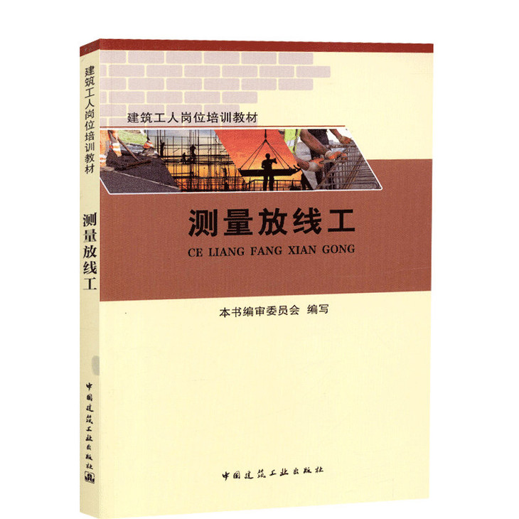 正版现货 测量放线工 建筑工人岗位培训教材 中国建筑工业出版社 本书编写委员会