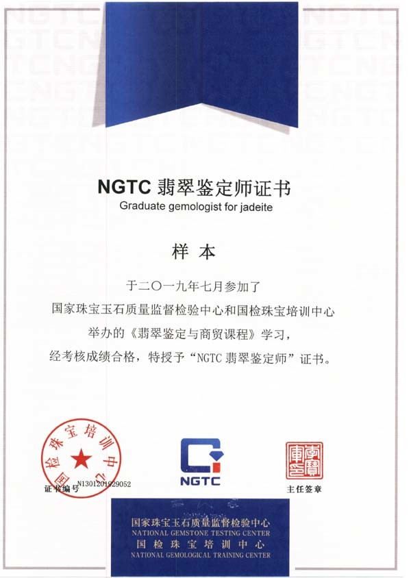 ngtc宝石学家之翡翠鉴定与商贸课程