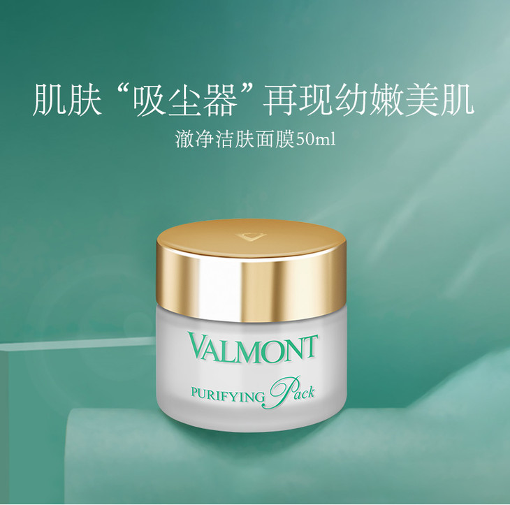 valmont法儿曼澈净洁肤面膜50ml