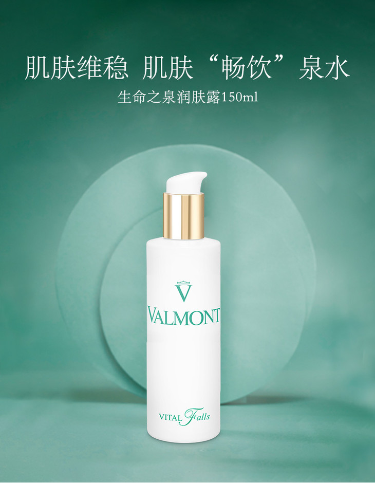 valmont法儿曼生命之泉润肤露storieveneziane绿意盎然淡香水150ml2ml