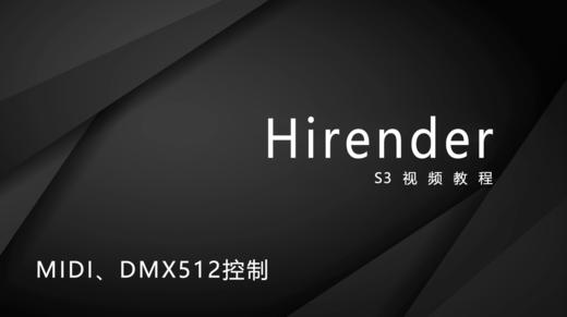 19、MIDI、DMX512与Hirender S3的连接 商品图0