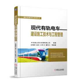 现代有轨电车 建设施工技术与工程管理