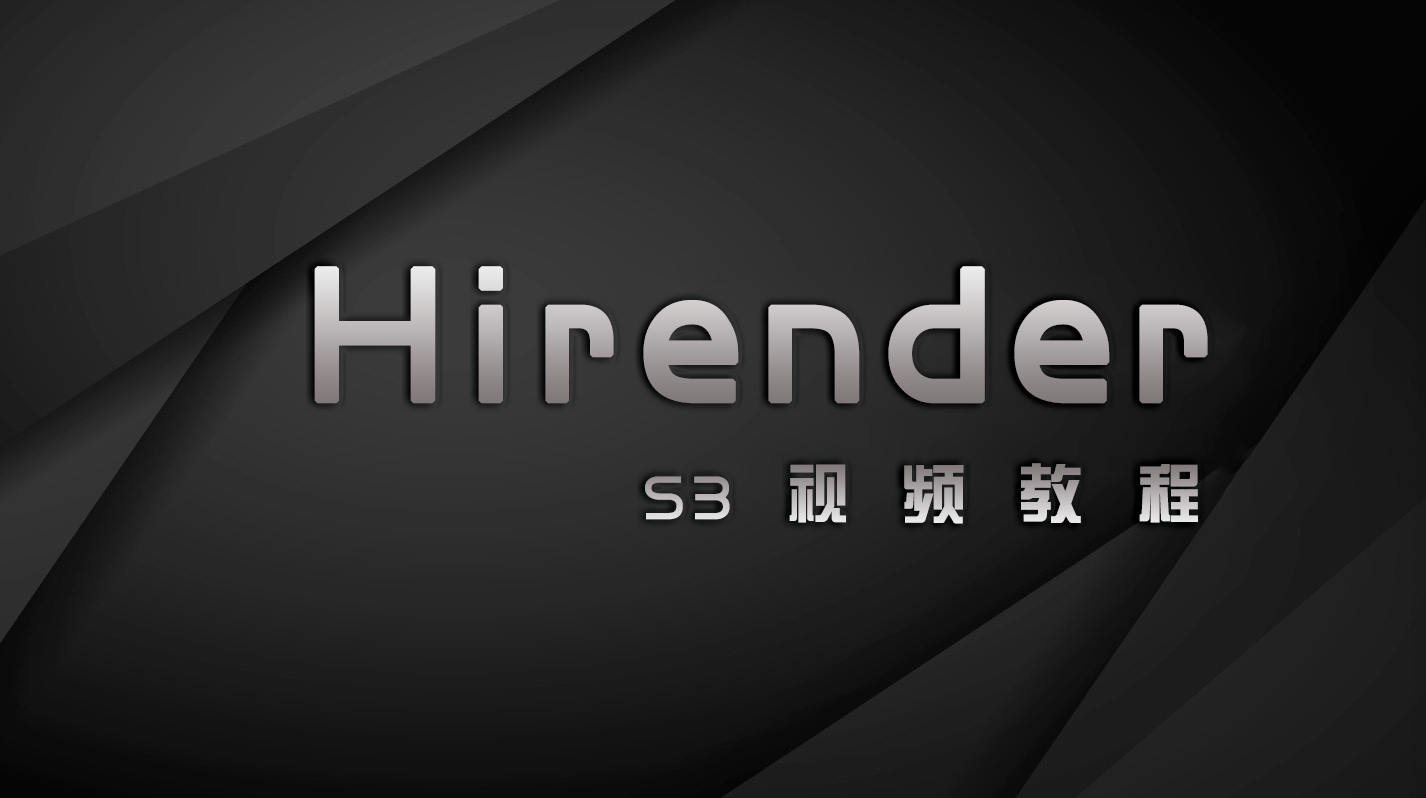 Hirender S3系列课程