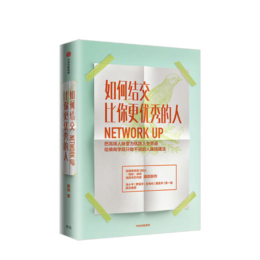 如何结交比你更优秀的人 康妮著 职场 职场沟通技巧 把高端人脉变为优质人生资源 中信出版 商品图0