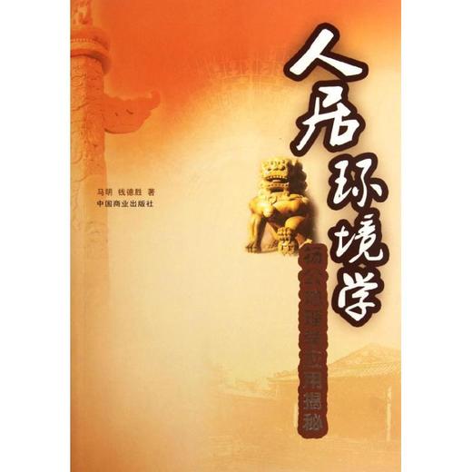 人居环境学 商品图0