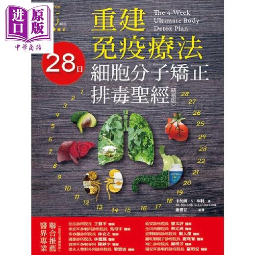 【中商原版】重建免疫疗法 28日细胞分子矫正排毒圣经 精华版 港台原版 Michelle Schoffro Cook 博思智库 商品图1