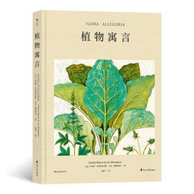 植物寓言（法国guojia图书馆精选100幅植物画 有故事的植物画，有历史感的植物之旅 发现自然  记录植物永恒之美）