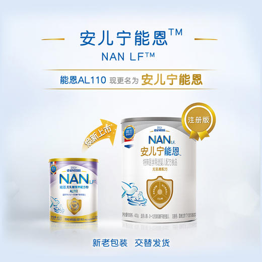 雀巢安儿宁能恩（原AL110）婴幼儿无乳糖营养配方粉400g/QUC-89959 商品图1