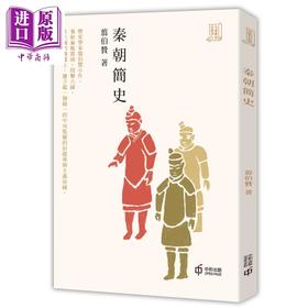 【中商原版】秦朝简史 港台原版 翦伯赞 香港中和出版 中国古代史