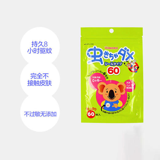 【保税】日本和光堂 驱蚊贴 婴儿天然植物桉树油 宝宝儿童防蚊叮咬贴片60枚 原装进口 商品图1