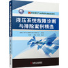 液压系统故障诊断与排除案例精选（S) 商品缩略图0