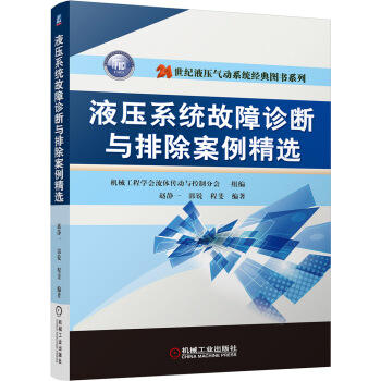 液压系统故障诊断与排除案例精选（S) 商品图0