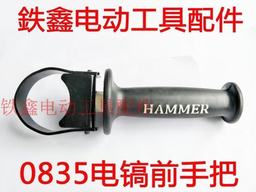 【货号010197】0835电镐前手把 0850电镐手把 电镐手柄 电镐配件 商品图3