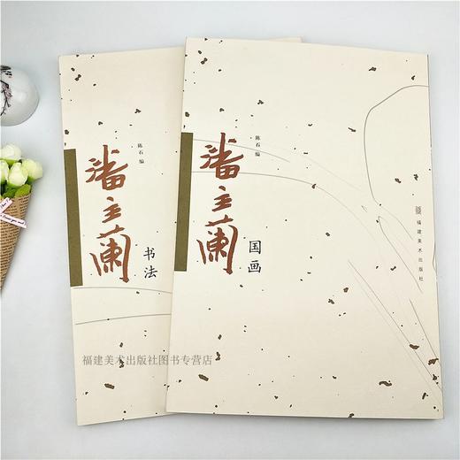 潘主兰国画+潘主兰书法全套2册 中国画名家画集绘画作品/传世书法名家名品教程鉴赏导读 艺术收藏鉴赏国画初学者书法理论图书籍福建美术出版社 商品图1