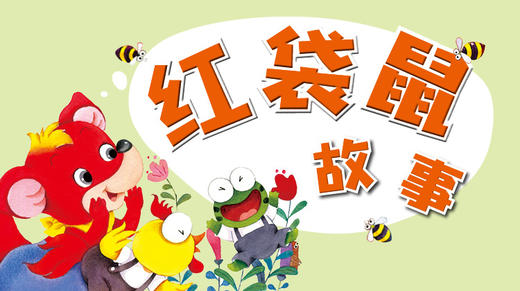 红袋鼠故事 商品图0